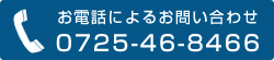 ���d�b�ɂ�邨�₢���킹�́@0725-46-8466